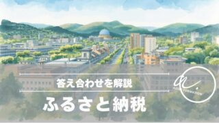 【保存版】住民税決定通知書でふるさと納税の答え合わせをする方法