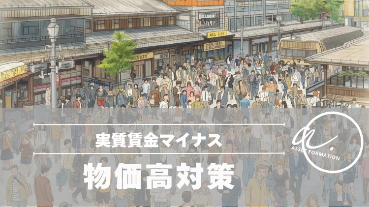 【初心者向け】新NISAの始め方｜物価高・賃金減少時代の資産形成術