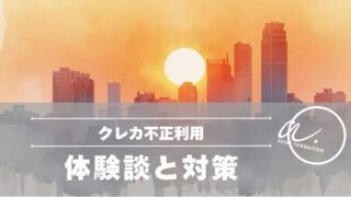 【クレジットカード不正利用】体験談と対策・知っておくべき補償されないケース